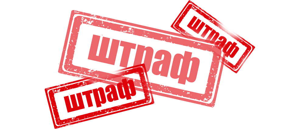 Новые штрафы до 1 млн рублей для экспедиторов